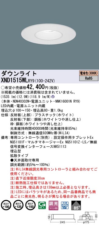 XND1515WLRY9 パナソニック リニューアルダウンライト 埋込穴径調整機能付 Mタイプ φ100 φ125 φ150 LED 電球色 WiLIA無線調光 拡散