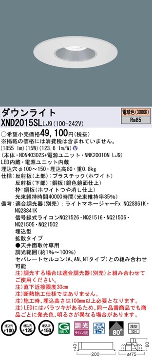 XND2015SLLJ9 �p�i�\�j�b�N ���j���[�A���_�E�����C�g �������a�����@�\�t M�^�C�v ��100 ��125 ��150 LED �d���F ���� �g�U