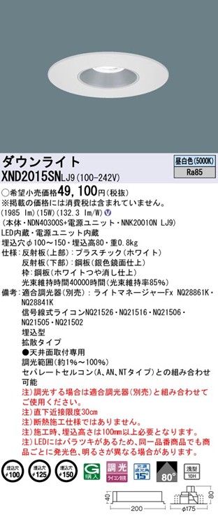 XND2015SNLJ9 �p�i�\�j�b�N ���j���[�A���_�E�����C�g �������a�����@�\�t M�^�C�v ��100 ��125 ��150 LED �����F ���� �g�U