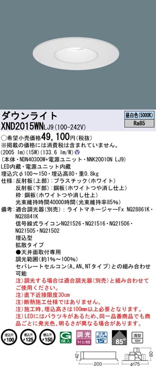 XND2015WNLJ9 �p�i�\�j�b�N ���j���[�A���_�E�����C�g �������a�����@�\�t M�^�C�v ��100 ��125 ��150 LED �����F ���� �g�U