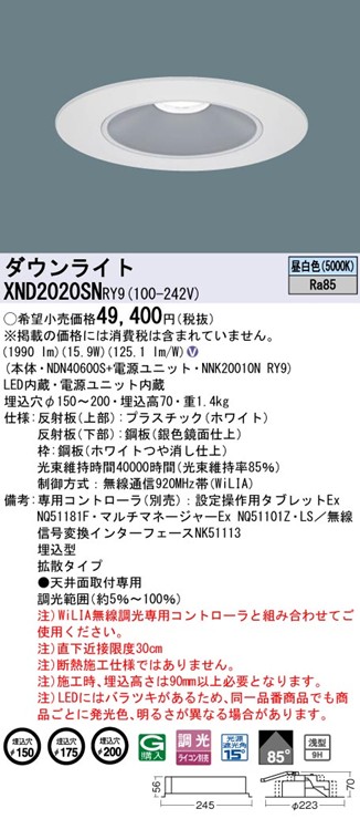 XND2020SNRY9 パナソニック リニューアルダウンライト 埋込穴径調整機能付 Lタイプ φ150 φ175 φ200 LED 昼白色 WiLIA無線調光 拡散