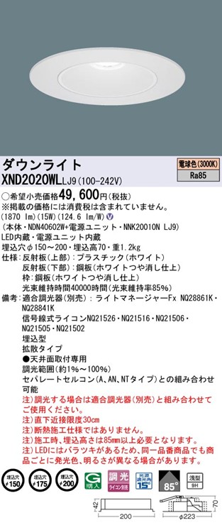 XND2020WLLJ9 パナソニック リニューアルダウンライト 埋込穴径調整機能付 Lタイプ φ150 φ175 φ200 LED 電球色 調光 拡散