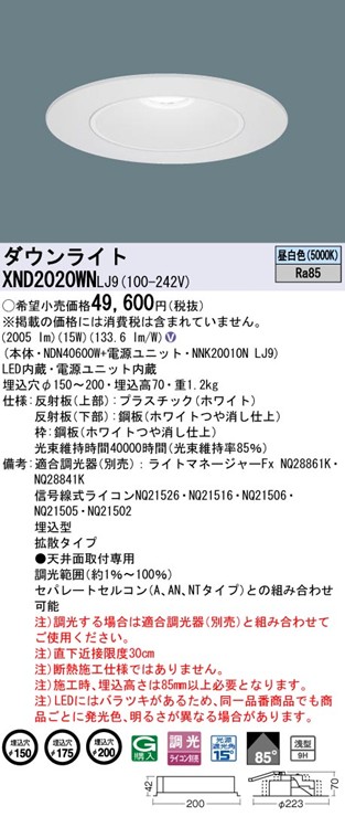 XND2020WNLJ9 パナソニック リニューアルダウンライト 埋込穴径調整機能付 Lタイプ φ150 φ175 φ200 LED 昼白色 調光 拡散