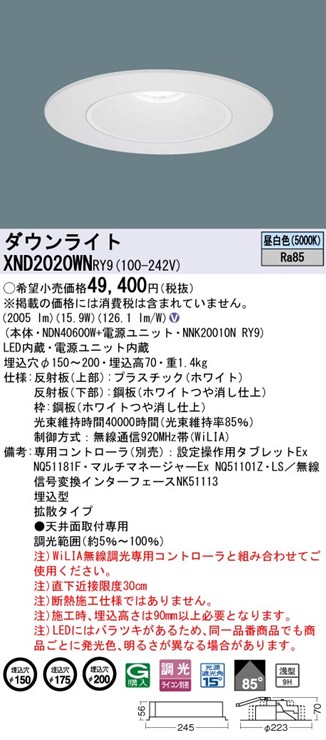 XND2020WNRY9 パナソニック リニューアルダウンライト 埋込穴径調整機能付 Lタイプ φ150 φ175 φ200 LED 昼白色 WiLIA無線調光 拡散