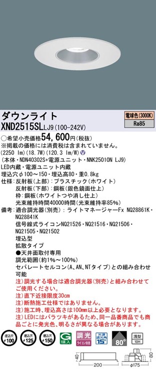 XND2515SLLJ9 パナソニック リニューアルダウンライト 埋込穴径調整機能付 Mタイプ φ100 φ125 φ150 LED 電球色 調光 拡散