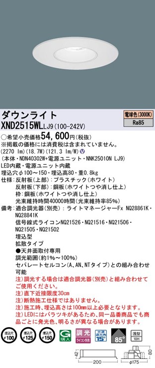 XND2515WLLJ9 パナソニック リニューアルダウンライト 埋込穴径調整機能付 Mタイプ φ100 φ125 φ150 LED 電球色 調光 拡散