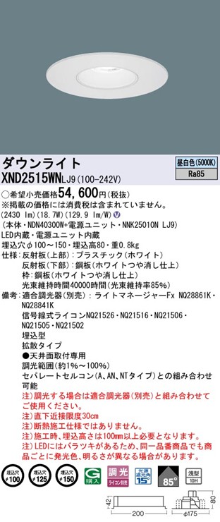 XND2515WNLJ9 パナソニック リニューアルダウンライト 埋込穴径調整機能付 Mタイプ φ100 φ125 φ150 LED 昼白色 調光 拡散