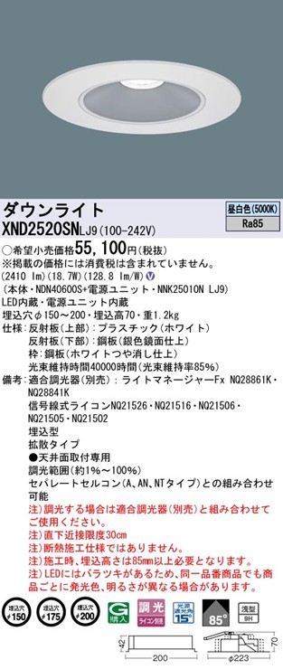 XND2520SNLJ9 パナソニック リニューアルダウンライト 埋込穴径調整機能付 Lタイプ φ150 φ175 φ200 LED 昼白色 調光 拡散