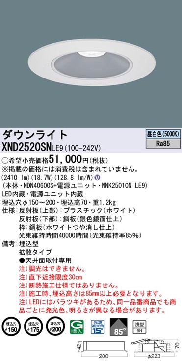 XND2520SNLE9 パナソニック リニューアルダウンライト 埋込穴径調整機能付 Lタイプ φ150 φ175 φ200 LED(昼白色) 拡散
