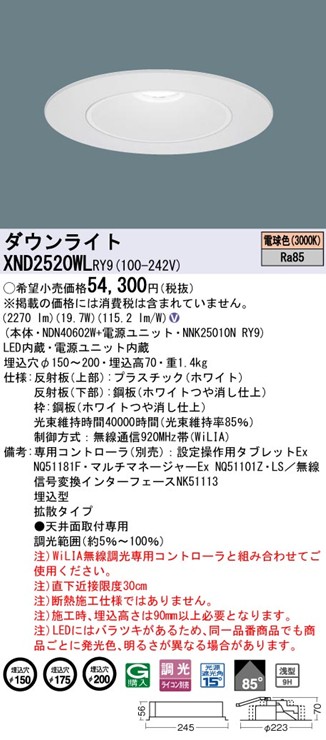 XND2520WLRY9 パナソニック リニューアルダウンライト 埋込穴径調整機能付 Lタイプ φ150 φ175 φ200 LED 電球色 WiLIA無線調光 拡散