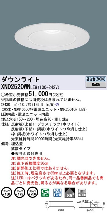 XND2520WNLE9 パナソニック リニューアルダウンライト 埋込穴径調整機能付 Lタイプ φ150 φ175 φ200 LED(昼白色) 拡散