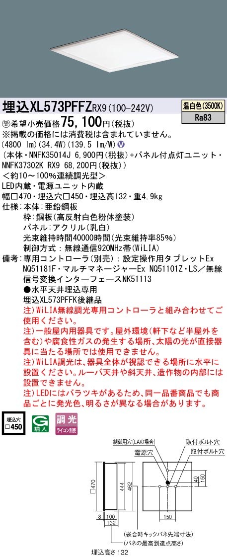 XL573PFFZRX9 パナソニック スクエア型ベースライト 450角 LED 温白色 WiLIA無線調光 (XL573PFFK 後継品)