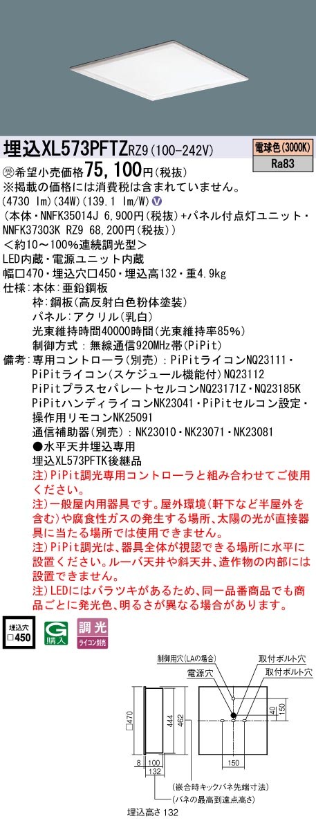 XL573PFTZRZ9 パナソニック スクエア型ベースライト 450角 LED 電球色 PiPit調光 (XL573PFTK 後継品)