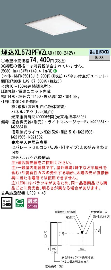 XL573PFVZLA9 パナソニック スクエア型ベースライト 450角 LED 昼白色 調光 (XL573PFVK 後継品)