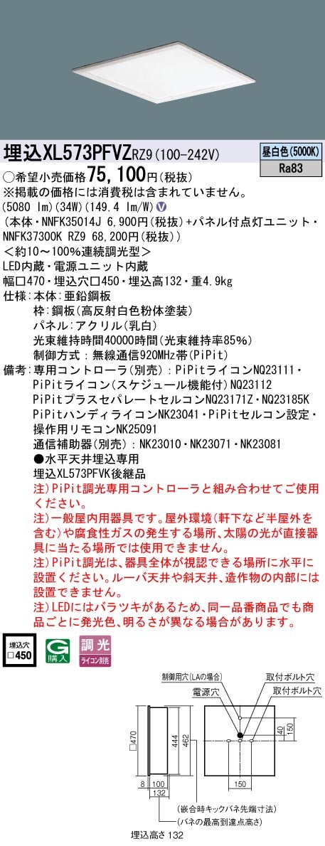 XL573PFVZRZ9 パナソニック スクエア型ベースライト 450角 LED 昼白色 PiPit調光 (XL573PFVK 後継品)