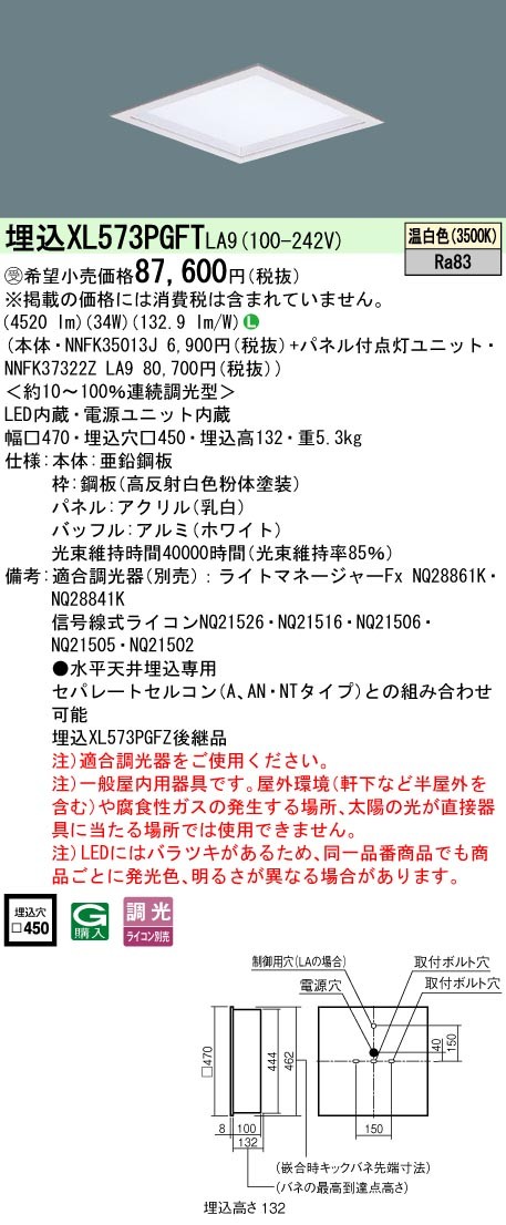 XL573PGFTLA9 パナソニック スクエア型ベースライト 450角 LED 温白色 調光 (XL573PGFZ 後継品)