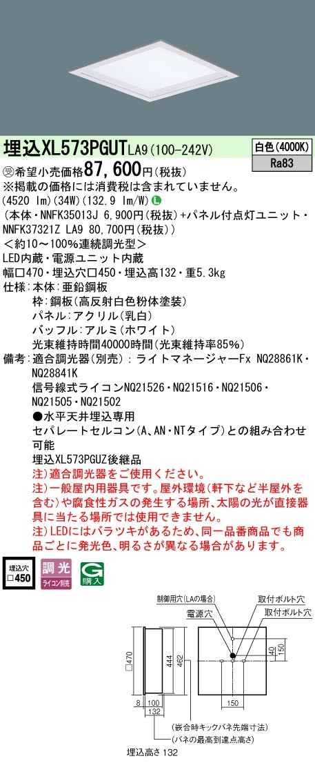 XL573PGUTLA9 パナソニック スクエア型ベースライト 450角 LED 白色 調光 (XL573PGUZ 後継品)