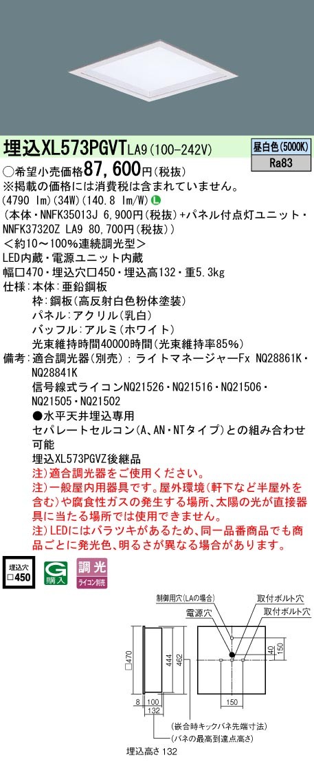 XL573PGVTLA9 パナソニック スクエア型ベースライト 450角 LED 昼白色 調光 (XL573PGVZ 後継品)