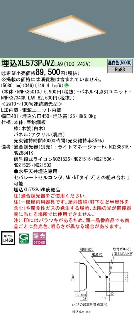 XL573PJVZLA9 パナソニック スクエア型ベースライト 450角 白木 LED 昼白色 調光 (XL573PJVK 後継品)