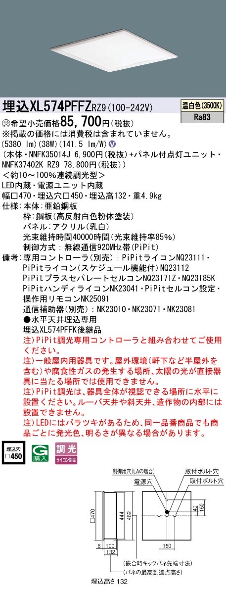 XL574PFFZRZ9 パナソニック スクエア型ベースライト 450角 LED 温白色 PiPit調光 (XL574PFFK 後継品)