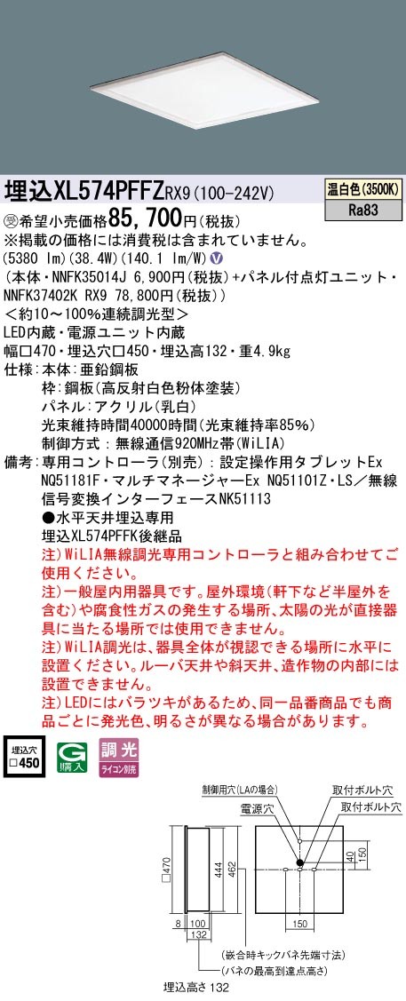 XL574PFFZRX9 パナソニック スクエア型ベースライト 450角 LED 温白色 WiLIA無線調光 (XL574PFFK 後継品)