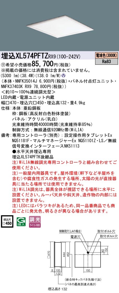XL574PFTZRX9 パナソニック スクエア型ベースライト 450角 LED 電球色 WiLIA無線調光 (XL574PFTK 後継品)
