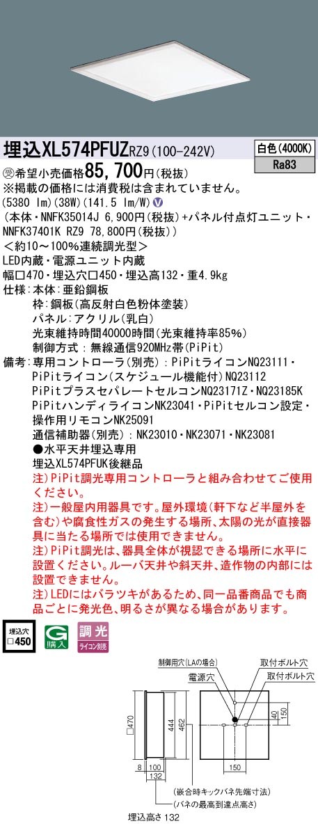 XL574PFUZRZ9 パナソニック スクエア型ベースライト 450角 LED 白色 PiPit調光 (XL574PFUK 後継品)