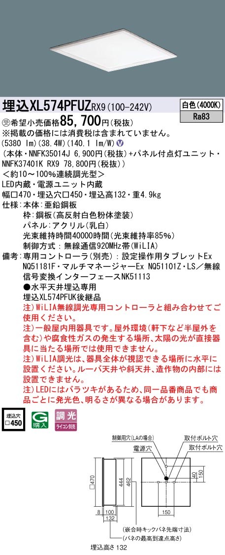 XL574PFUZRX9 パナソニック スクエア型ベースライト 450角 LED 白色 WiLIA無線調光 (XL574PFUK 後継品)