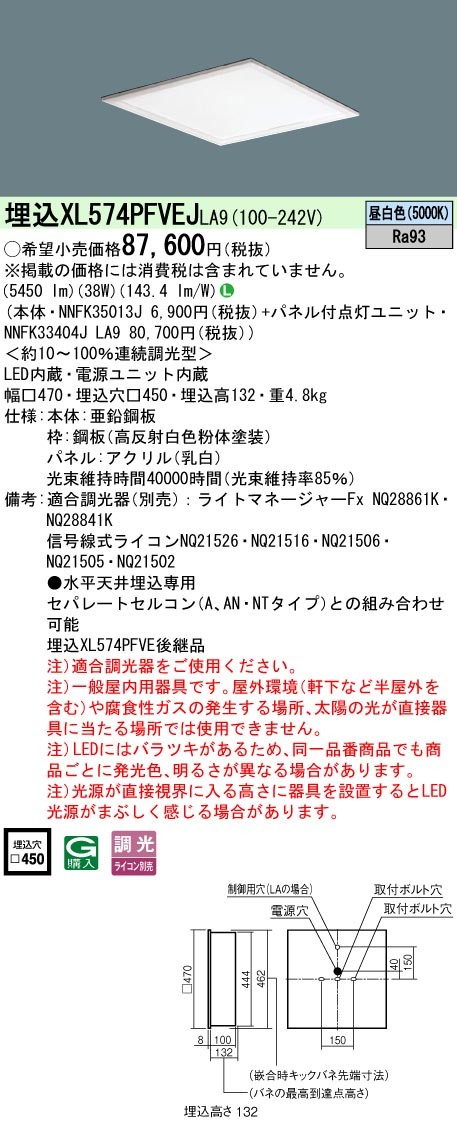 XL574PFVEJLA9 パナソニック スクエア型ベースライト 450角 LED 昼白色 調光 (XL574PFVE 後継品)