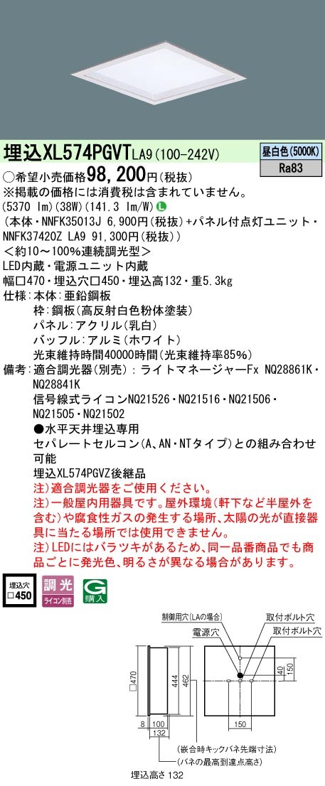 XL574PGVTLA9 パナソニック スクエア型ベースライト 450角 LED 昼白色 調光 (XL574PGVZ 後継品)