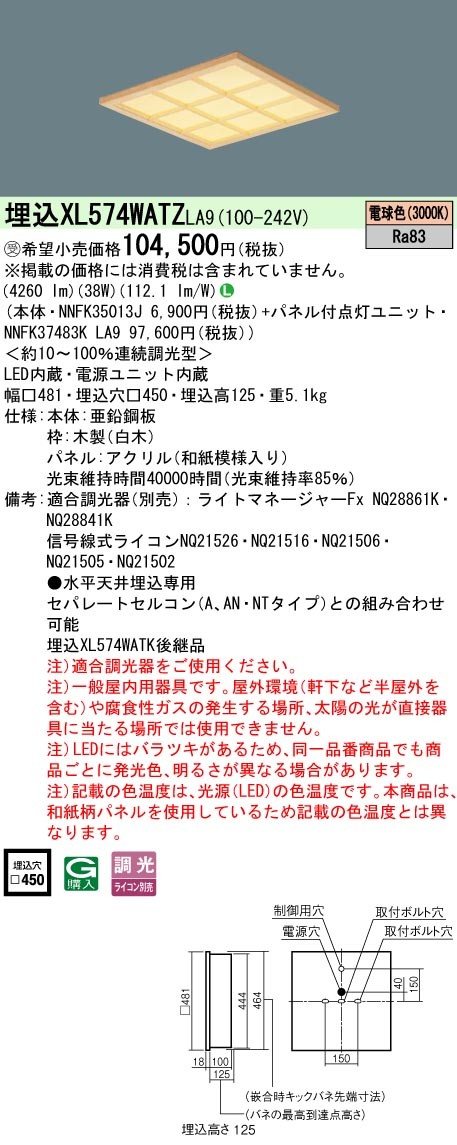 XL574WATZLA9 パナソニック 和風スクエア型ベースライト 450角 白木格子 LED 電球色 調光 (XL574WATK 後継品)