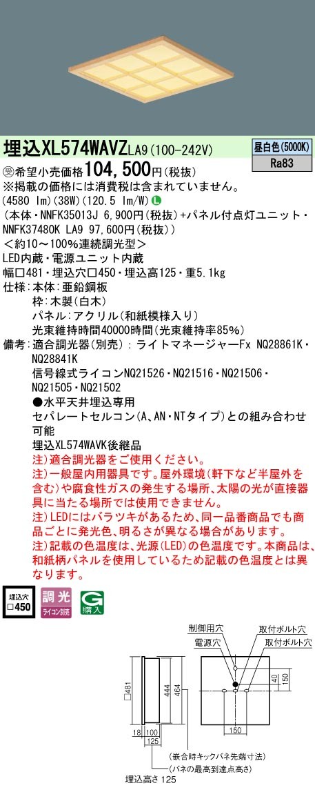 XL574WAVZLA9 パナソニック 和風スクエア型ベースライト 450角 白木格子 LED 昼白色 調光 (XL574WAVK 後継品)