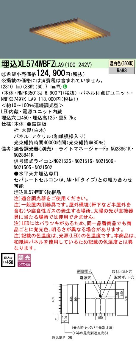 XL574WBFZLA9 パナソニック 和風スクエア型ベースライト 450角 木製パネル LED 温白色 調光 (XL574WBFK 後継品)