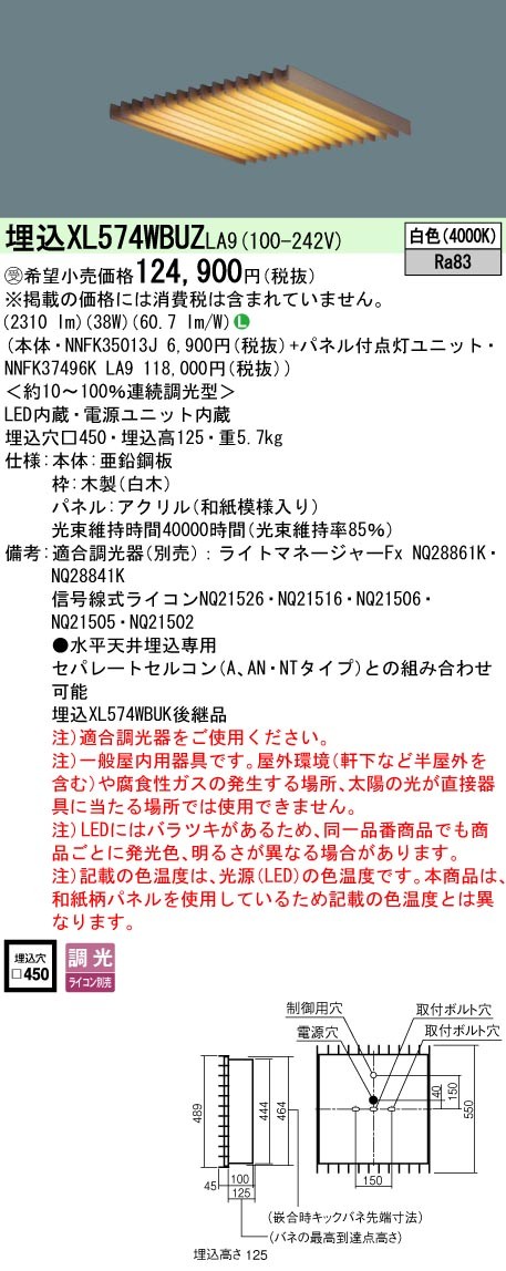 XL574WBUZLA9 パナソニック 和風スクエア型ベースライト 450角 木製パネル LED 白色 調光 (XL574WBUK 後継品)