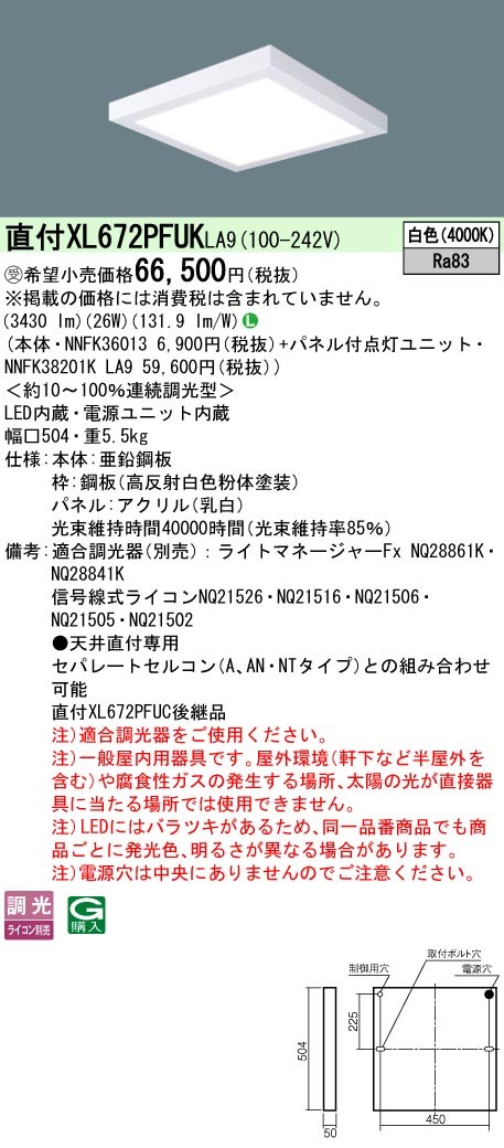 XL672PFUKLA9 パナソニック スクエア型ベースライト 450角 LED 白色 調光 (XL672PFUC 後継品)