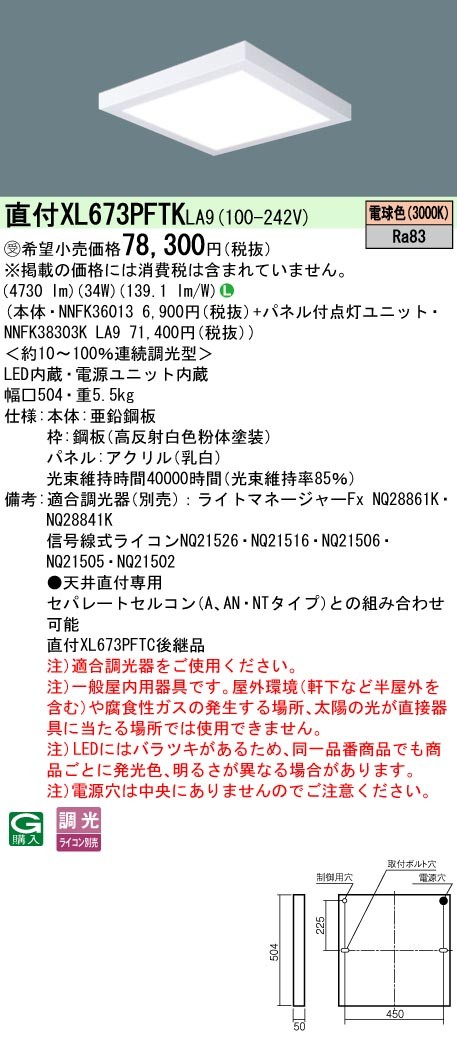 XL673PFTKLA9 パナソニック スクエア型ベースライト 450角 LED 電球色 調光 (XL673PFTC 後継品)