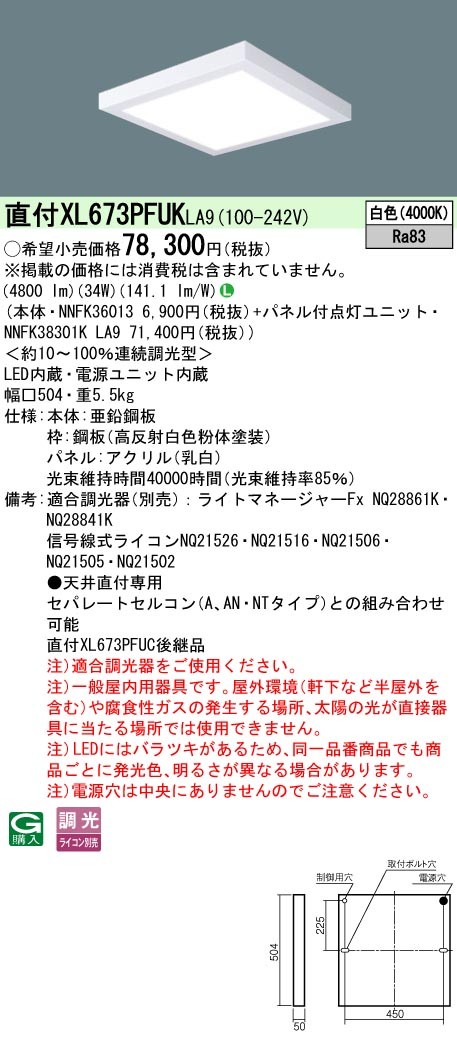 XL673PFUKLA9 パナソニック スクエア型ベースライト 450角 LED 白色 調光 (XL673PFUC 後継品)