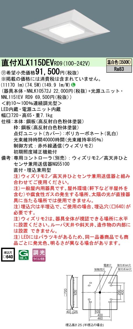 XLX115DEVRD9 パナソニック スクエア型ベースライト 720角 11170lm LED 温白色 ウィズリモ調光