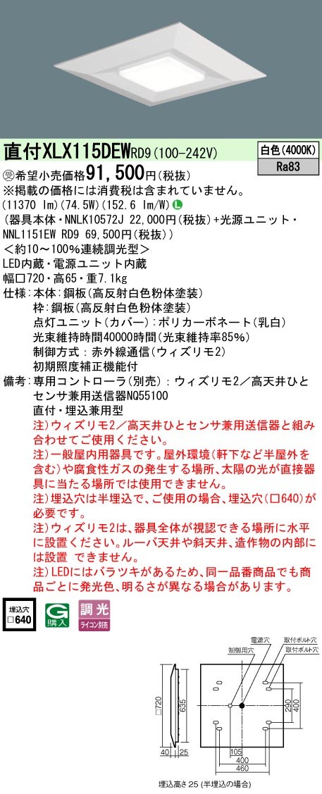 XLX115DEWRD9 パナソニック スクエア型ベースライト 720角 11370lm LED 白色 ウィズリモ調光
