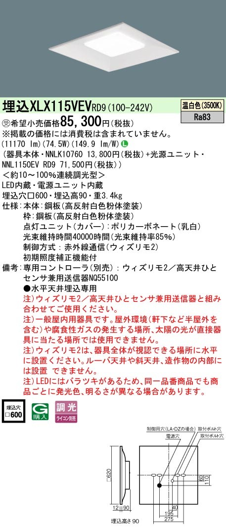XLX115VEVRD9 パナソニック スクエア型ベースライト 600角 11170lm LED 温白色 ウィズリモ調光