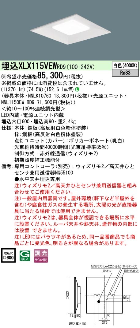 XLX115VEWRD9 パナソニック スクエア型ベースライト 600角 11370lm LED 白色 ウィズリモ調光