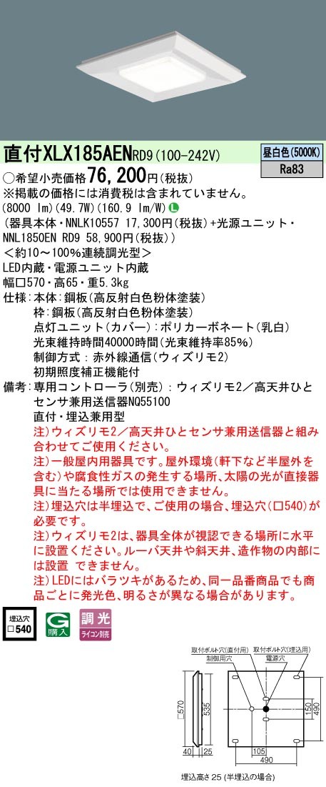 XLX185AENRD9 パナソニック スクエア型ベースライト 570角 8000lm LED 昼白色 ウィズリモ調光