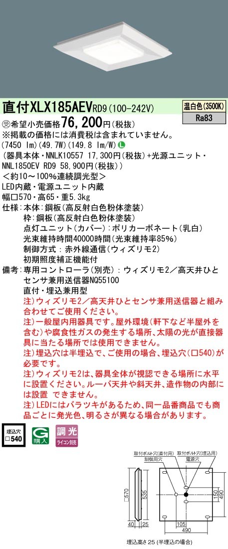 XLX185AEVRD9 パナソニック スクエア型ベースライト 570角 7450lm LED 温白色 ウィズリモ調光