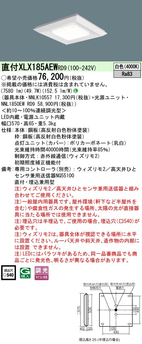 XLX185AEWRD9 パナソニック スクエア型ベースライト 570角 7580lm LED 白色 ウィズリモ調光
