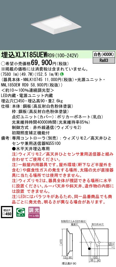 XLX185UEWRD9 パナソニック スクエア型ベースライト 450角 7580lm LED 白色 ウィズリモ調光