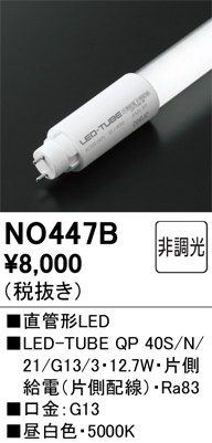 NO447B オーデリック 直管LEDランプ 40形 昼白色 2100lm (G13・片側給電)