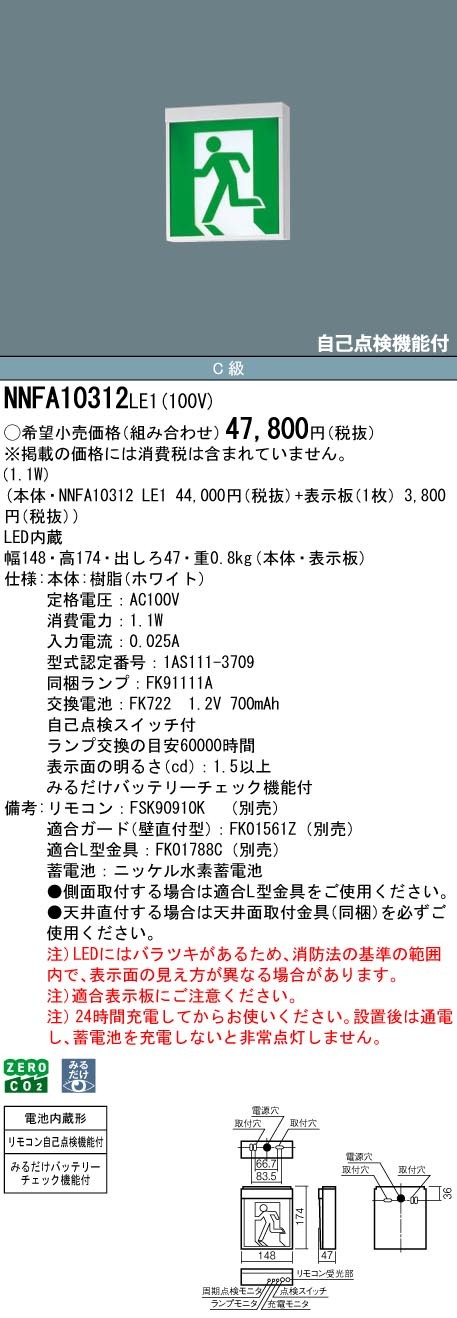 NNFA10312LE1 パナソニック 誘導灯 一般型(20分間) C級(10形) 片面型 LED(白色)