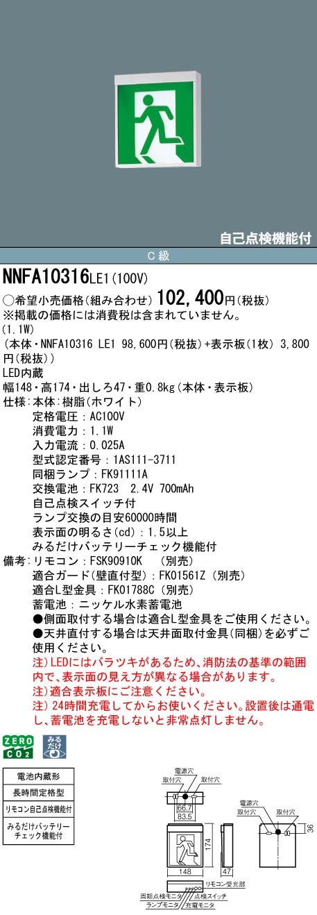 NNFA10316LE1 パナソニック 誘導灯 長時間定格型(60分間) C級(10形) 片面型 LED(白色)