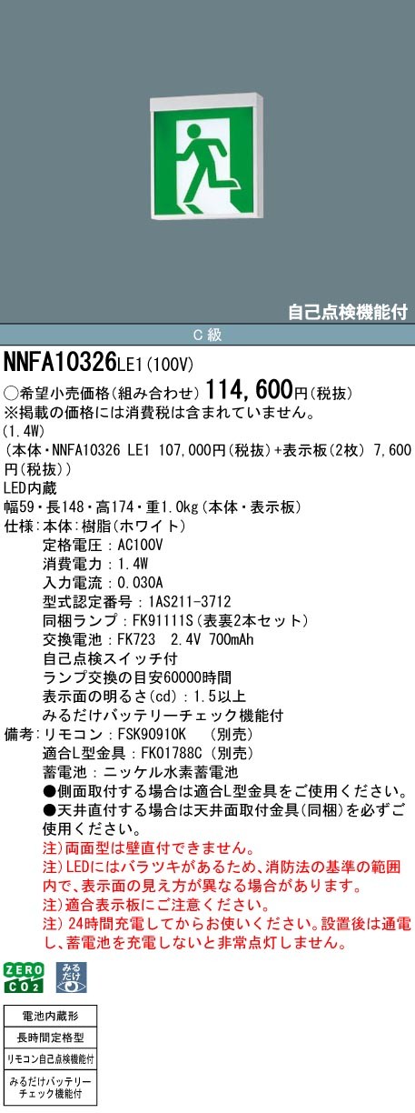 NNFA10326LE1 パナソニック 誘導灯 長時間定格型(60分間) C級(10形) 両面型 LED(白色)