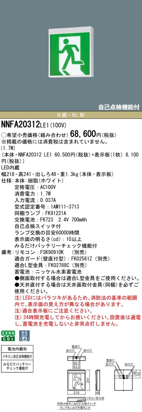 NNFA20312LE1 パナソニック 誘導灯 一般型(20分間) B級・BL形(20B形) 片面型 LED(白色)